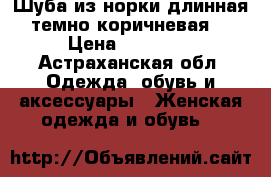 Шуба из норки длинная темно-коричневая  › Цена ­ 35 000 - Астраханская обл. Одежда, обувь и аксессуары » Женская одежда и обувь   